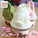 【ふるさと納税】戸出ジェラート 8個セット アイス ミルク チョコ 抹茶 安納芋 苺 梨 桃 セット 詰め合わせ ギフト 贈り物 スイーツ アイスクリーム デザート FAD-0003