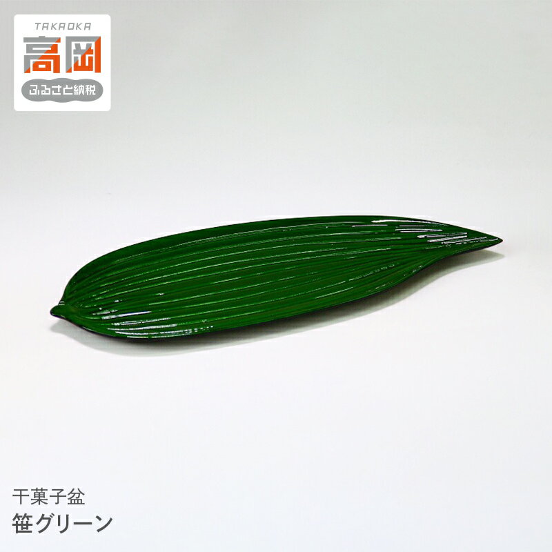 干菓子盆 笹グリーン 高岡漆器 おぼん トレー 木製 民芸品 工芸品 食器 雑貨 日用品 皿