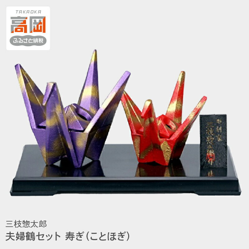 【ふるさと納税】三枝惣太郎 夫婦鶴セット 寿ぎ(ことほぎ) 高岡銅器 置物 お祝い 民芸品 工芸品 雑貨 インテリア FAD-0043