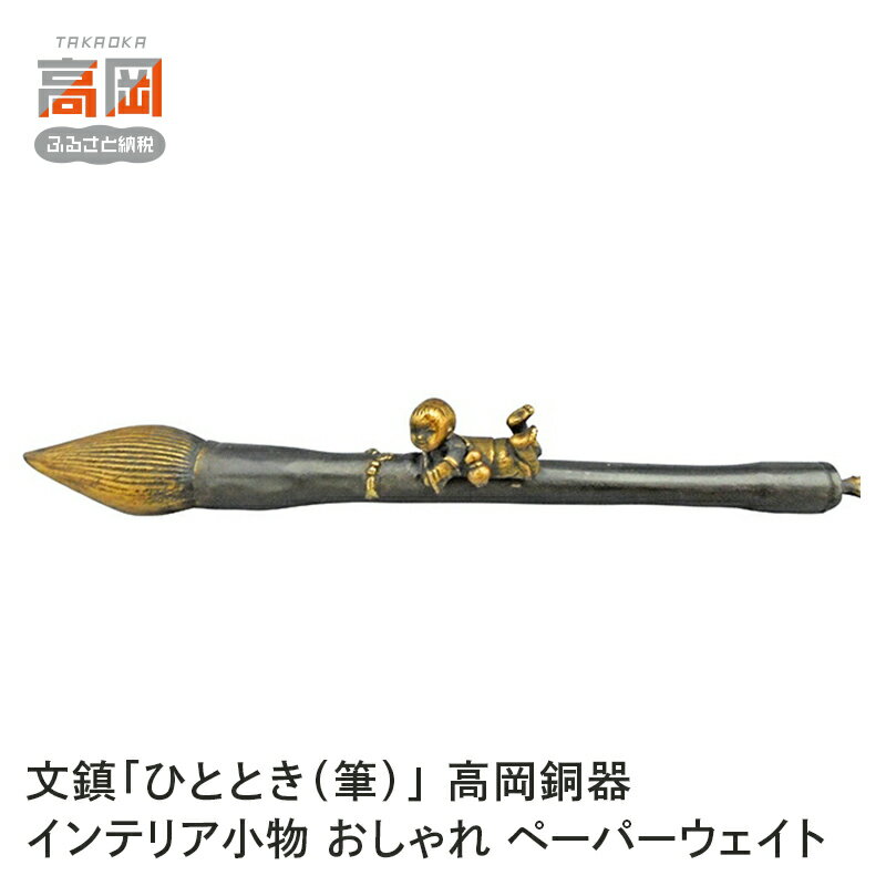 文鎮「ひととき(筆)」 高岡銅器 インテリア小物 おしゃれ ペーパーウェイト 民芸品 工芸品 雑貨 日用品 ぶんちん