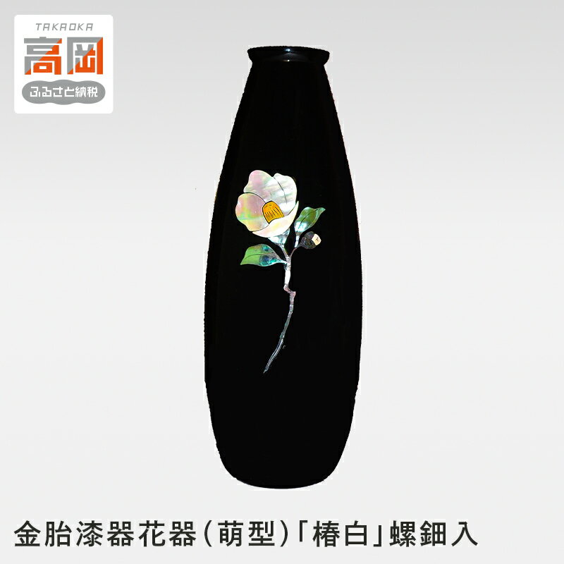金胎漆器花器(萌型)「椿白」螺鈿入 高岡銅器 民芸品 工芸品 雑貨 日用品