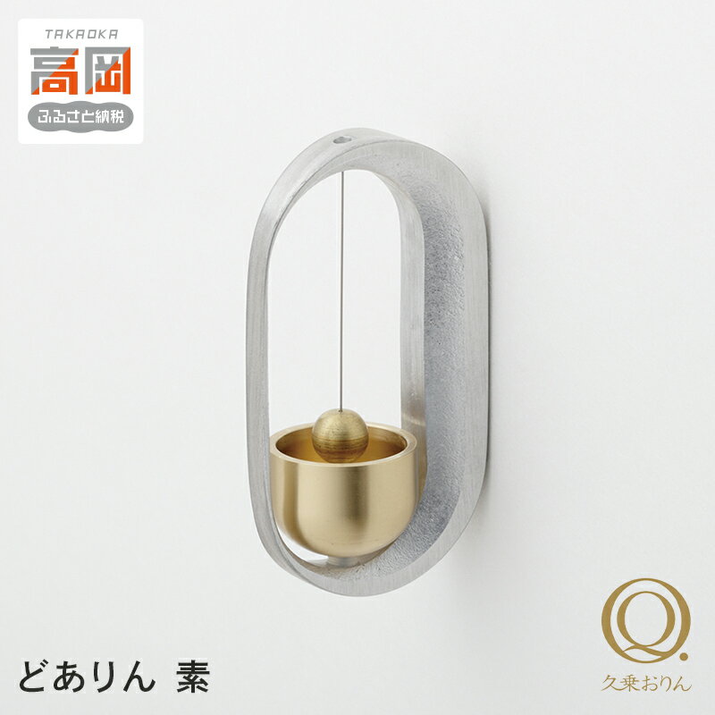 どありん 素 高岡銅器 おりん ドアベル インテリア おしゃれ モダン 民芸品 工芸品 雑貨 日用品