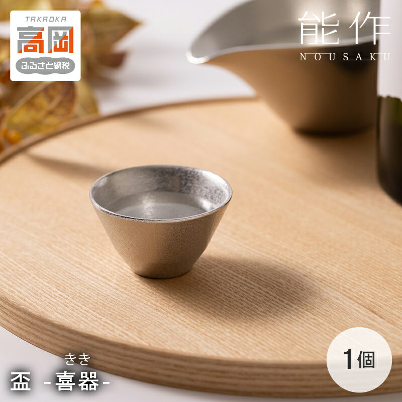 盃 - 喜器(きき - 2 能作 酒器 ぐいのみ 錫 杯 プレゼント