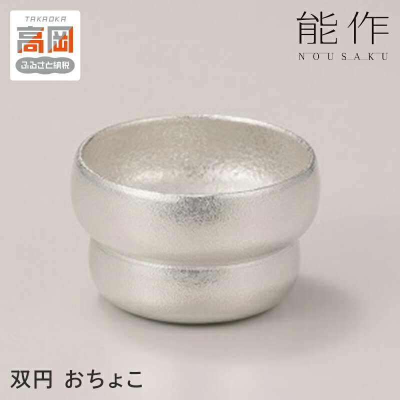 双円 - おちょこ 能作 酒器 錫 日本製 盃 杯 ギフト セット