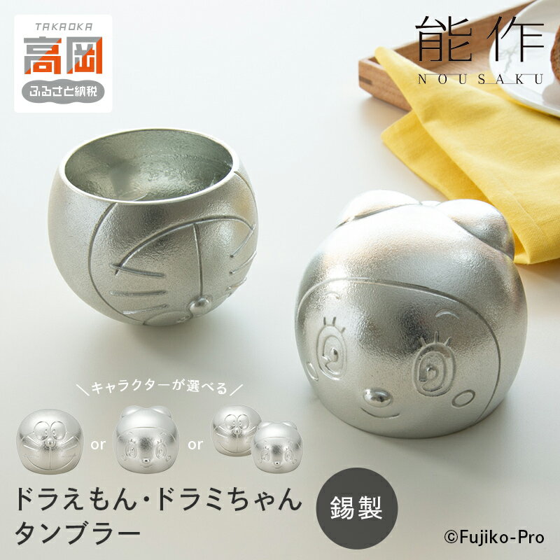 タンブラー ドラえもん & ドラミちゃん [デザイン・セットが選べる] 能作 錫 民芸 工芸 ギフト キャラクター