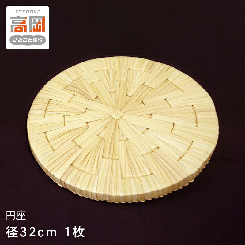 円座 径32cm クッション インテリア 民芸品 工芸品 福祉用品