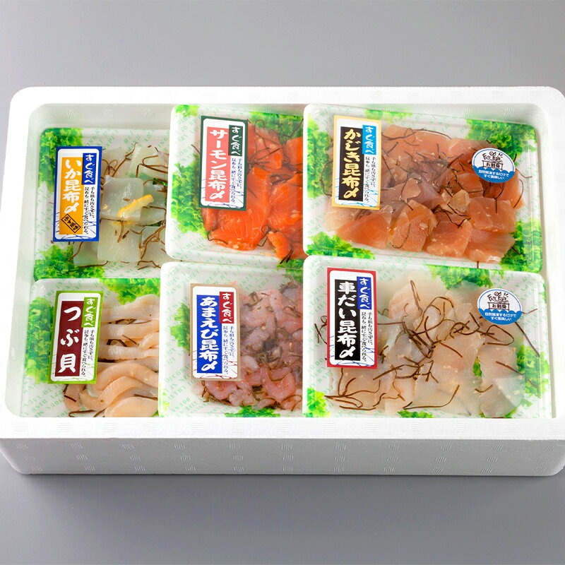 【ふるさと納税】すぐ食べられる昆布じめ 詰め合わせ6種×3セット 昆布〆 こんぶじめ 富山 セット カジキ かじき 黒鯛 クロダイ アマエビ 甘えび つぶ貝 ツブ貝 イカ いか サーモン 魚貝類 加工食品 魚介類 FAD-0129