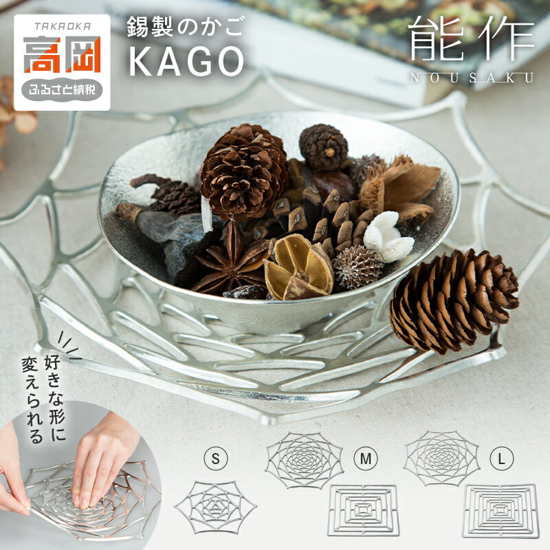 かご KAGO 能作 [デザイン・サイズが選べる] スクエア /ダリア / ローズ・S / M / L サイズ インテリア 錫 ギフト 工芸 民芸品 雑貨 FAD-0140var