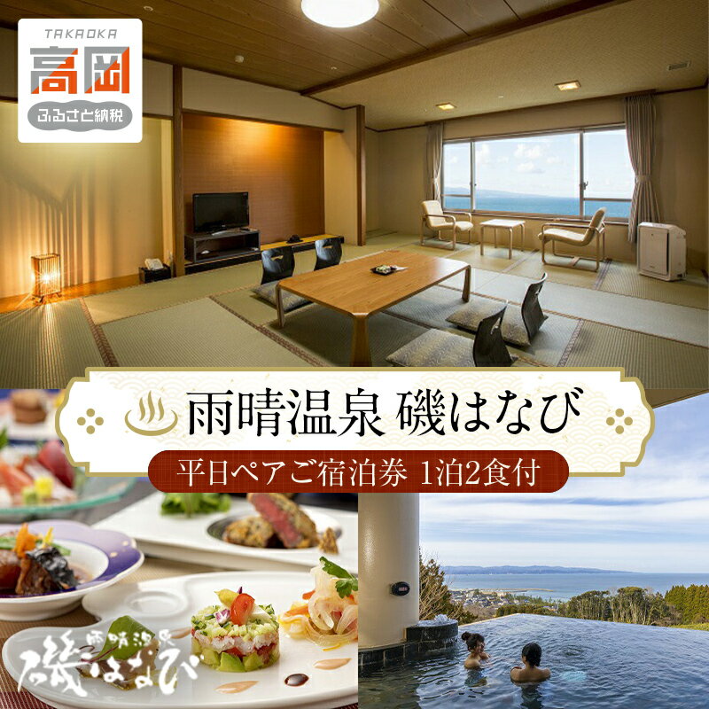 旅行 富山 ホテル 雨晴温泉 磯はなび 平日 ペア 温泉 1泊2食付 宿泊券 宿泊 旅行券 旅行クーポン 食事券 お食事券 ホテル券 ギフト券 商品券 優待券 宿泊補助券 温泉利用券 入場券 チケット 富山県 旅館 富山県高岡市