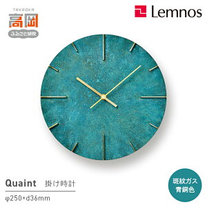【ふるさと納税】掛け時計 Quaint 斑紋ガス青銅色 AZ15-06 GN 壁掛け時計 時計 Lemnos レムノス インテリア 民芸品 工芸品 工芸 伝統技術 壁掛け 富山県高岡市 FAD-0192
