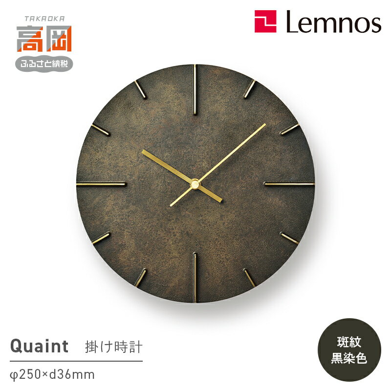 掛け時計 Quaint 斑紋黒染色 AZ15-06 BK 壁掛け時計 時計 Lemnos レムノス インテリア 民芸品 工芸品 工芸 伝統技術 壁掛け 富山県高岡市