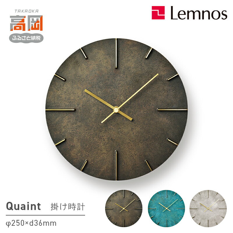 【ふるさと納税】掛け時計 Quaint AZ15-06 《カラーが選べる》 壁掛け時計 時計 Lemnos レムノス インテリア 民芸品 工芸品 工芸 伝統技術 壁掛け 富山県高岡市 FAD-0193var