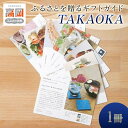 【ふるさと納税】ギフトガイドTAKAOKA カタログギフト 贈り物 プレゼント 高岡 特産品 地域のお礼の品 FAD-0198