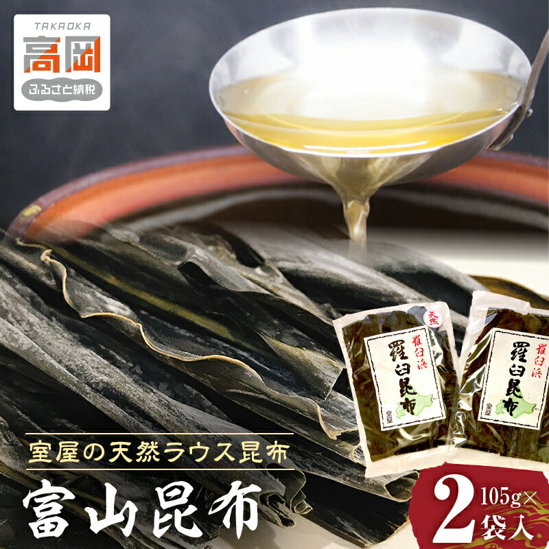 富山昆布 室屋の天然ラウス昆布2枚組 こんぶ コンブ だし 羅臼 天然 出汁 魚貝類