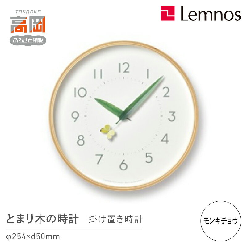 とまり木の時計/モンキチョウ(SUR18-16 MONKI) Lemnos レムノス 時計 春の新生活 インテリア 民芸品 工芸品 伝統技術 お届け:※申込状況によりお届け迄1〜2ヶ月程度かかる場合があります。