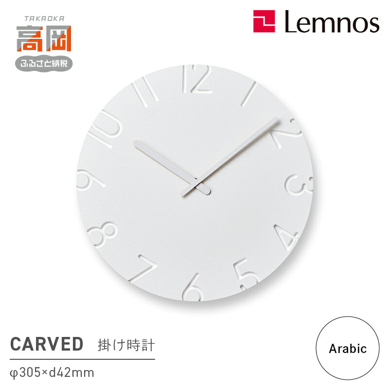 【ふるさと納税】掛け時計 受賞多数 時計 CARVED/Arabic NTL10-19 A 壁掛け時計 Lemnos レムノス カーヴド インテリア 民芸品 工芸品 工芸 伝統技術 富山県高岡市 FAD-0268