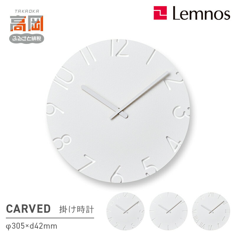 【ふるさと納税】掛け時計 受賞多数 時計 CARVED NTL10-19 《デザインが選べる》 壁掛け時計 Lemnos レムノス カーヴド インテリア 民芸品 工芸品 工芸 伝統技術 富山県高岡市 FAD-0268var