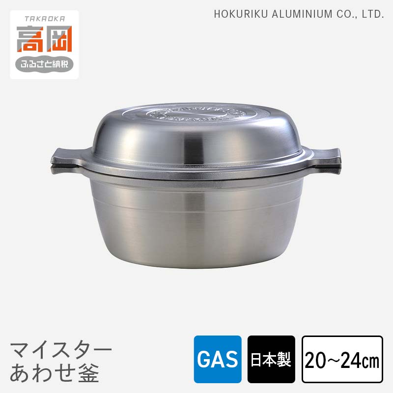 【ふるさと納税】【選べるサイズ】両手鍋 ガス火用 マイスターあわせ釜 20cm 24cm アルミ セラミック ...