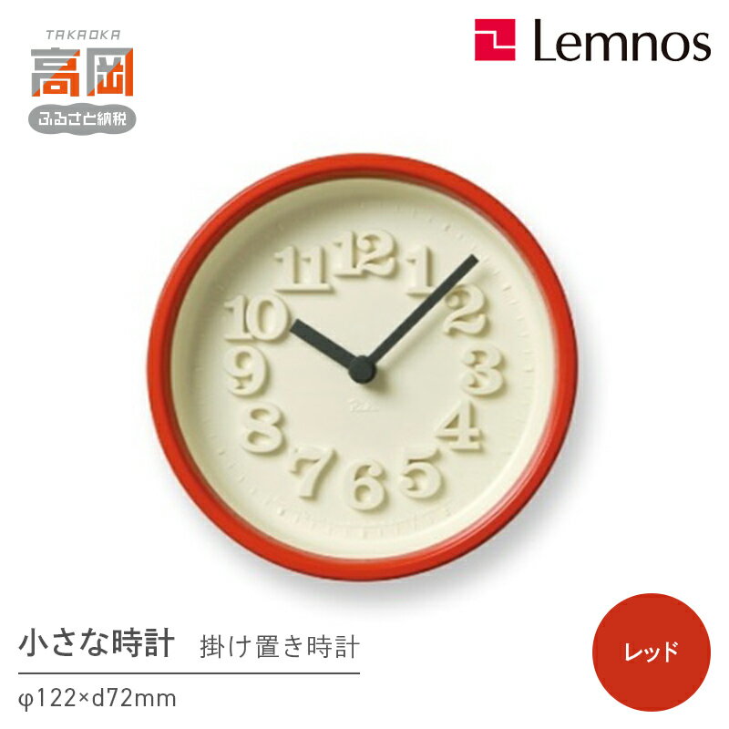 小さな時計 / レッド(WR07-15 RE)Lemnos レムノス 時計 工芸品 装飾品 民芸品 伝統技術 インテリア 掛け時計 お届け:※申込状況によりお届け迄1〜2ヶ月程度かかる場合があります。