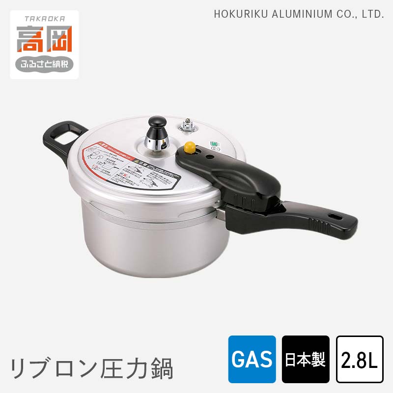 圧力鍋 ガス火用 リブロン圧力鍋 2.8L 時短 節約 北陸アルミ 北陸アルミニウム 日本製 調理器具 キッチン用品 日用品 富山県 雑貨 伝統技術 キッチン用具