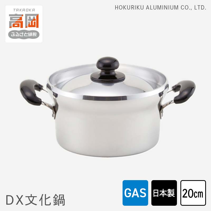 鍋 ガス火用 DX文化鍋 20cm 文化鍋 両手鍋 蓋 蓋付き 炊飯 北陸アルミ 北陸アルミニウム 日本製 調理器具 キッチン用品 日用品 富山県 雑貨 伝統技術