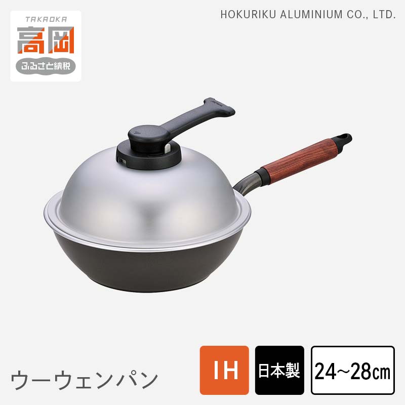 【ふるさと納税】【選べるサイズ】片手鍋 ウーウェンパン＋ IH対応 24・28cm 鍋 フライパン IH 蓋 テフロン北陸アルミニウム 日本製 調理器具 キッチン用品 工芸 伝統技術 富山県高岡市 FAD-0332var
