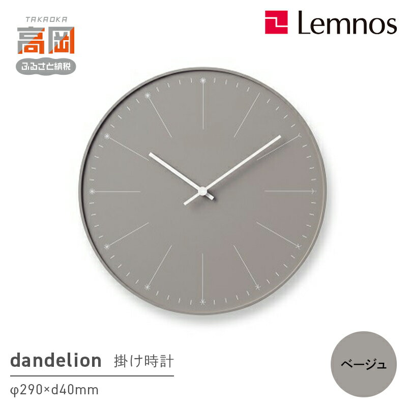 掛け時計 dandelion NL14-11 BG 壁掛け時計 時計 Lemnos レムノス インテリア 民芸品 工芸品 工芸 伝統技術 富山県高岡市 お届け:※申込状況によりお届け迄1〜2ヶ月程度かかる場合があります。