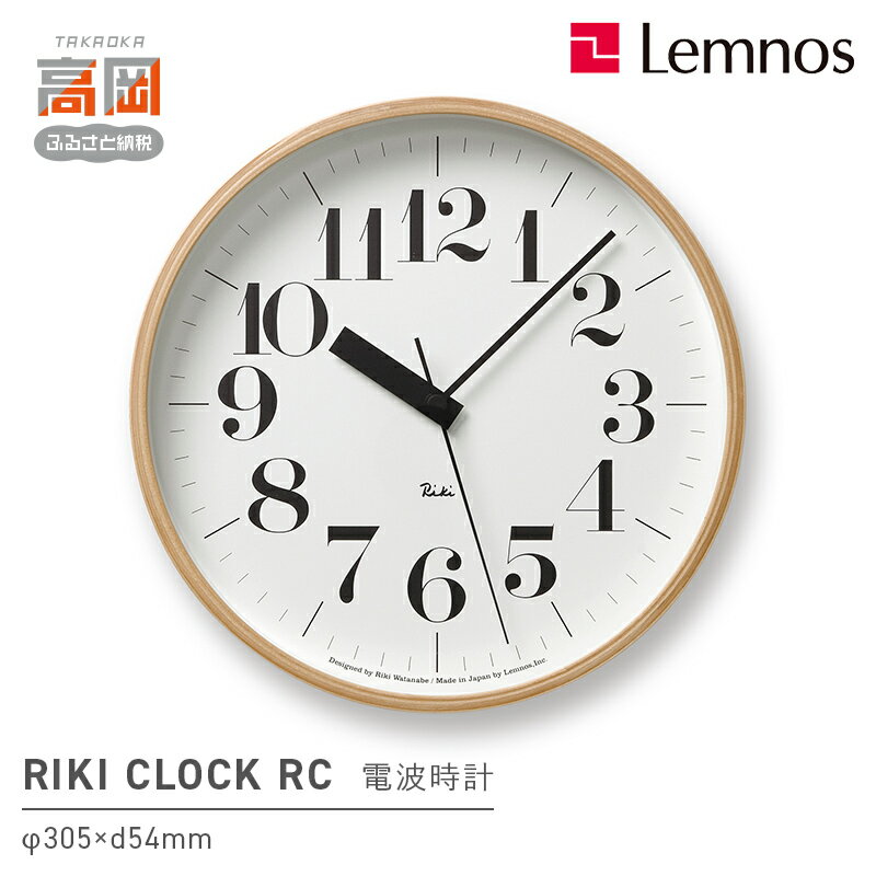 電波時計 グッドデザイン賞受賞 時計 RIKI CLOCK RC WR08-27 掛け時計 壁掛け時計 Lemnos レムノス インテリア 民芸品 工芸品 工芸 電波 壁掛け 富山県高岡市 お届け:※申込状況によりお届け迄1〜2ヶ月程度かかる場合があります。