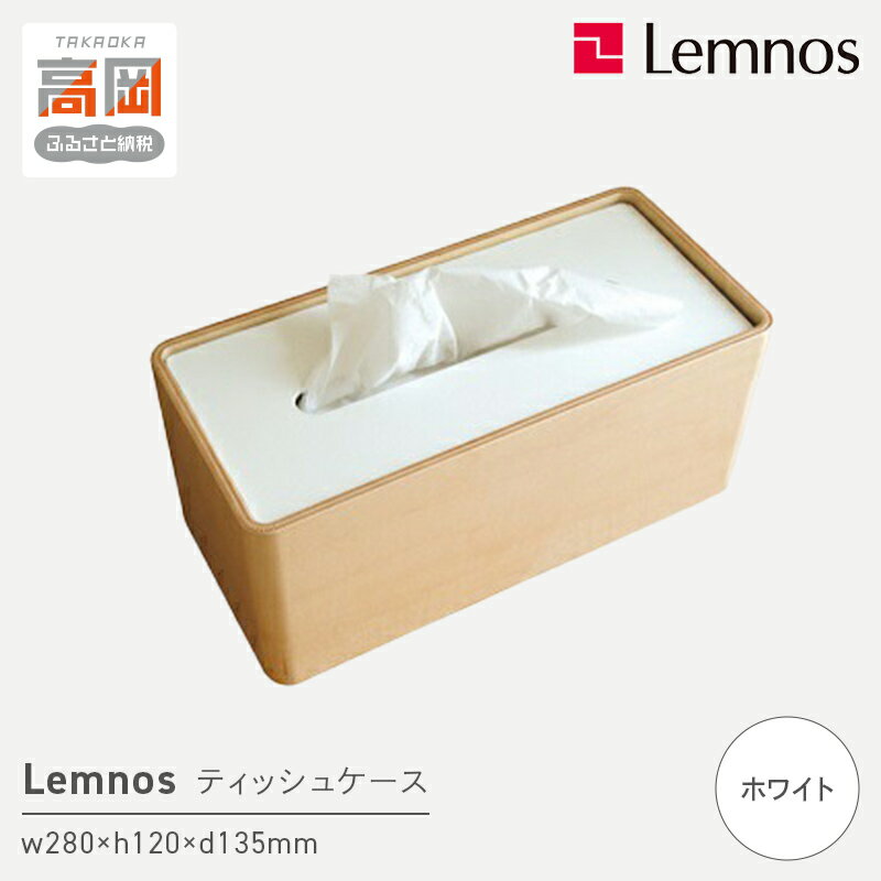 STOCK/ホワイト(Da-05 WH)Lemnos レムノス ティッシュケース インテリア 雑貨 日用品 お届け:2021年3月上旬より順次出荷