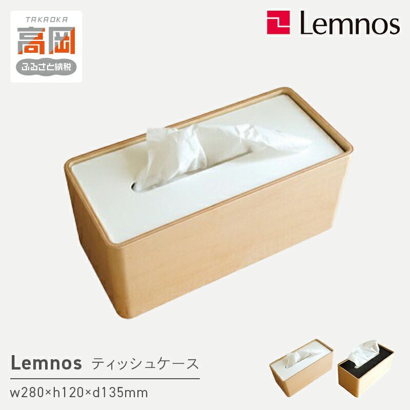 【ふるさと納税】STOCK / Da-05 《カラーが選べる》 Lemnos レムノス ティッシュケース インテリア 雑..