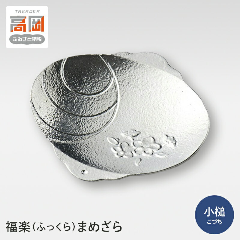 [高岡銅器]福楽(ふっくら)まめざら 小槌(こづち) 食器 小皿 民芸品 工芸品 和風 吉祥文様 向い鶴