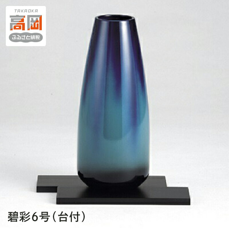 [高岡銅器]碧彩6号(台付) 工芸品 雑貨 日用品 インテリア 銅製花瓶 花瓶