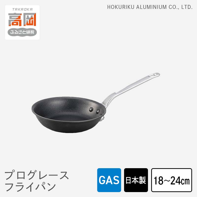 楽天富山県高岡市【ふるさと納税】【選べるサイズ】フライパン ガス火用 プログレースフライパン 18cm 21cm 24cm テフロン プロクオリティ 北陸アルミ 北陸アルミニウム 日本製 調理器具 キッチン用品 日用品 アウトドア キャンプ 富山県 雑貨 FAD-0419var
