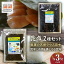 【ふるさと納税】昆布2種セット(昆布じめ用&黒とろろ昆布)海の学校イラスト作品パッケージ 海藻 のり 刺身 こんぶ FAD-0422