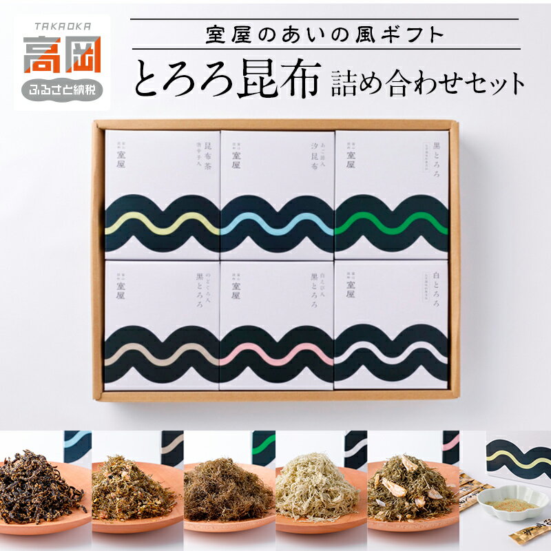 室屋のあいの風ギフト T-30 昆布 とろろ昆布 セット 詰め合わせ 魚貝類 こんぶ