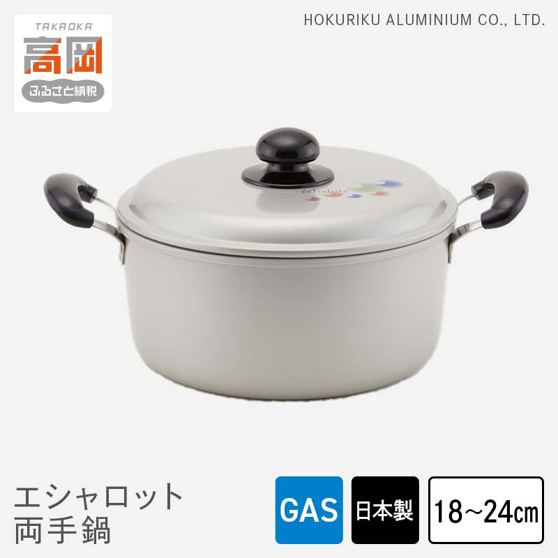 【ふるさと納税】【選べるサイズ】鍋 ガス火用 エシャロット両手鍋 18cm 20cm 22cm 24cm 両手鍋 蓋 蓋付き 軽量 軽い アルミ製 北陸アルミ 北陸アルミニウム 日本製 調理器具 キッチン用品 日用品 富山県 雑貨 なべ FAD-0427var