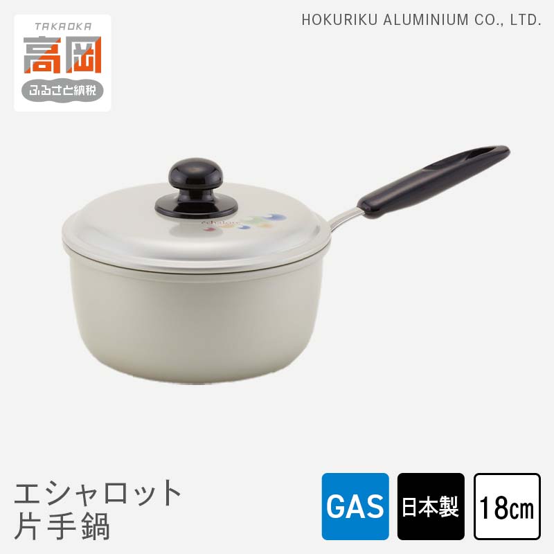 鍋 ガス火用 エシャロット片手鍋 18cm 片手鍋 蓋 蓋付き 軽量 軽い アルミ製 北陸アルミ 北陸アルミニウム 日本製 調理器具 キッチン用品 日用品 富山県 雑貨 なべ