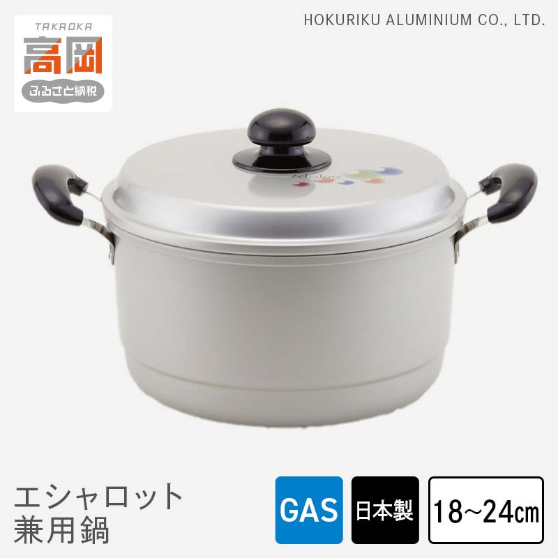 【ふるさと納税】【選べるサイズ】鍋 ガス火用 エシャロット兼用鍋 18cm 20cm 22cm 24cm 兼用鍋 両手...