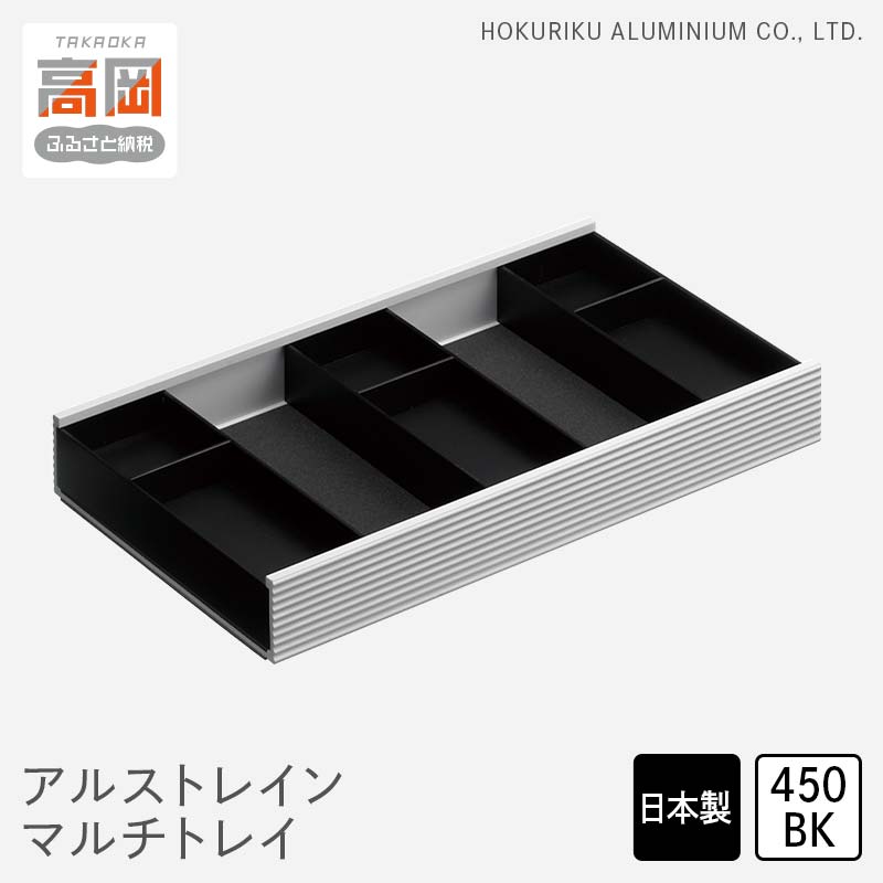 【ふるさと納税】小物置き アルストレイン マルチトレイ 450BK 小物入れ トレイ トレー 収納 保管用 整理箱 化粧品 化粧品入れ シンプル おしゃれ 北陸アルミ 北陸アルミニウム 日本製 インテリア 日用品 雑貨 ビジネス ビジネス用品 富山県 FAD-0465