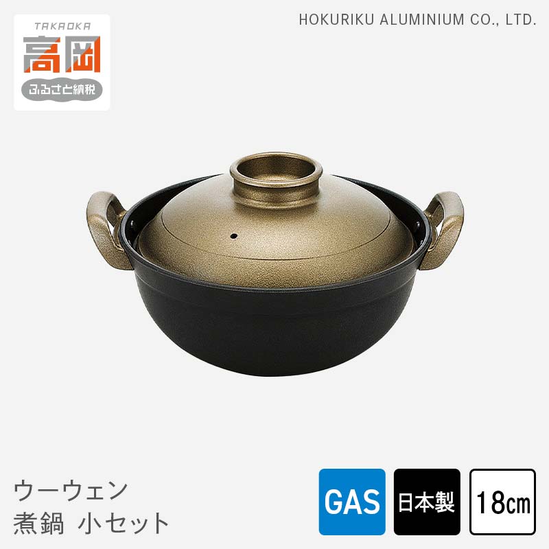 【ふるさと納税】【ガス火用】 ウーウェン煮鍋小セット18cm 雑貨 日用品 キッチン用品 なべ FAD-0479