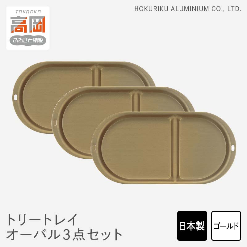 【ふるさと納税】小物置き トリートレイ オーバル 3点セット ゴールド 小物入れ トレイ トレー セット 収納食器 お皿 ナチュラル 和風 アンティーク 北陸ア...