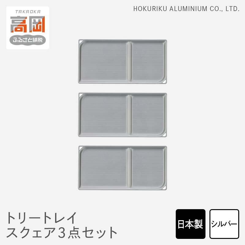 【ふるさと納税】小物置き トリートレイ スクエア 3点セット シルバー 小物入れ トレイ トレー セット 収納 食器 お皿 ナチュラル 和風 アンティーク 北陸...