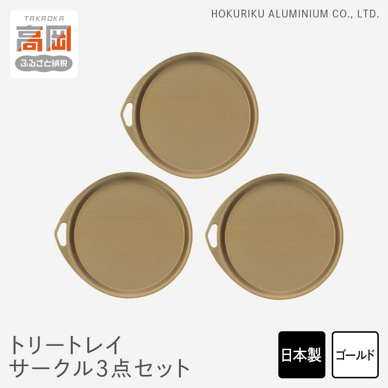 小物置き トリートレイ サークル 3点セット ゴールド 小物入れ トレイ トレー セット 収納 食器 お皿 ナチュラル 和風 アンティーク 北陸アルミ 北陸アルミニウム 日本製 インテリア 日用品 雑貨 ギフト プレゼント 富山県 盆 お盆 伝統技術