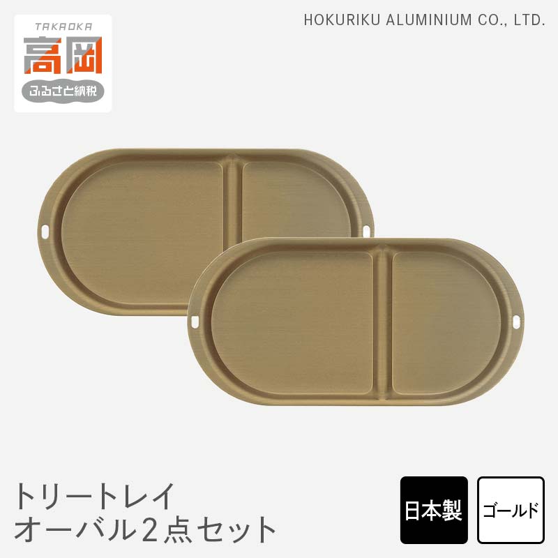 小物置き トリートレイ オーバル 2点セット ゴールド 小物入れ トレイ トレー セット 収納 食器 お皿 ナチュラル 和風 アンティーク 北陸アルミ 北陸アルミニウム 日本製 インテリア 日用品 雑貨 ギフト プレゼント 富山県 盆 お盆 伝統技術