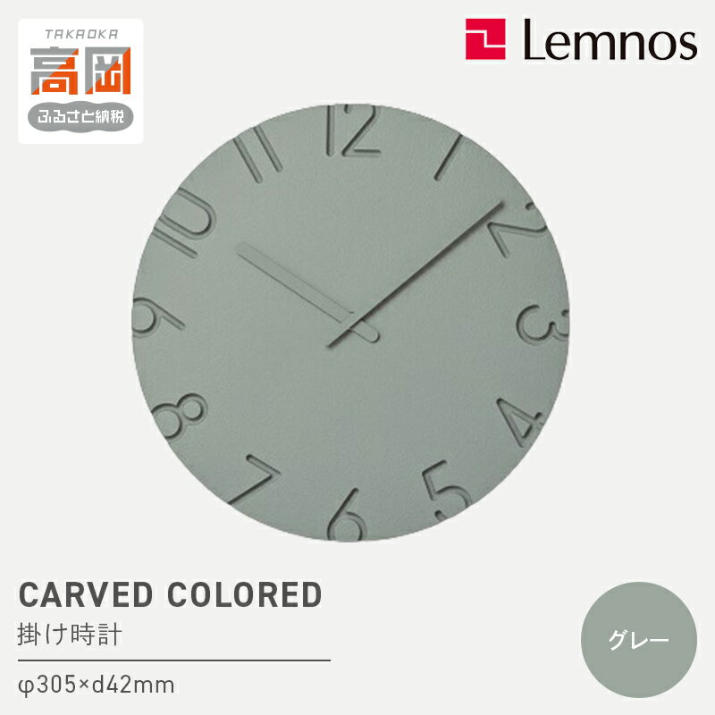 【ふるさと納税】掛け時計 グッドデザイン賞受賞 時計 CARVED COLORED グレー NTL16-07 GY 壁掛け時計 レムノス Lemnos 工芸品 工芸 装飾品 インテリア 富山県高岡市 FAD-0565
