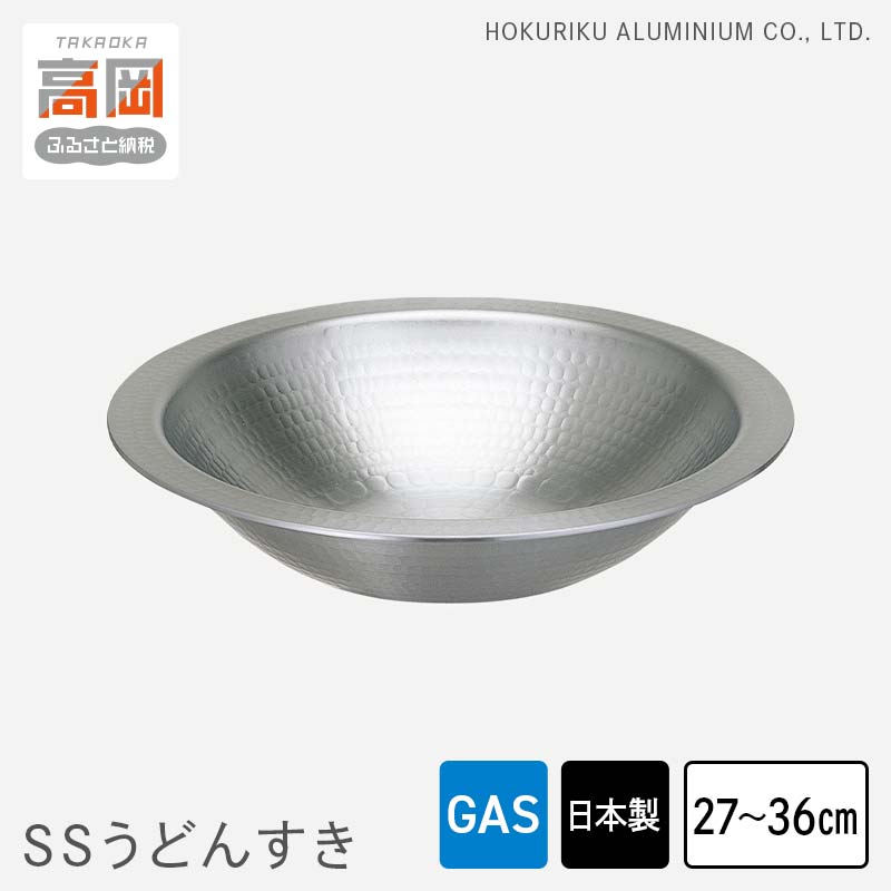 【ふるさと納税】【選べるサイズ】うどんすき鍋 ガス火用 SSうどんすき 27cm 30cm 33cm 36cm 鍋 すき焼き鍋 万能鍋 北陸アルミ 北陸アルミニウム 日本製 調理器具 キッチン用品 日用品 富山県 民芸品 工芸品 伝統技術 FAD-0609var