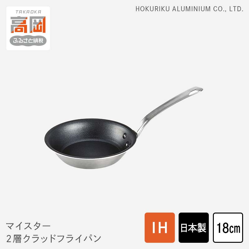フライパン マイスター 2層クラッド 18cm ステンレス アルミ 調理器具キッチン用品 民芸品 工芸品 工芸 伝統技術 富山県高岡市