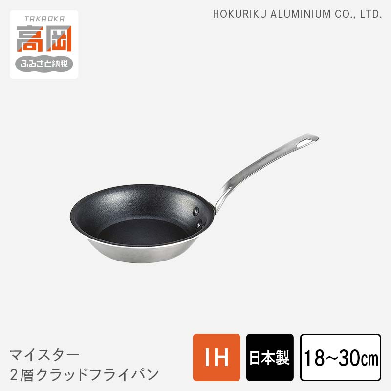 [選べるサイズ]フライパン マイスター 2層クラッド 18~30cm ステンレス アルミ 調理器具キッチン用品 民芸品 工芸品 工芸 伝統技術 富山県高岡市 FAD-0612var