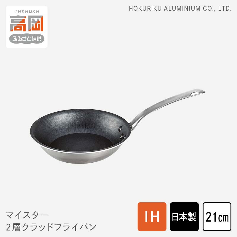 マイスター2層クラッドフライパン21cm 民芸品 工芸品 伝統技術 フライパン 調理器具