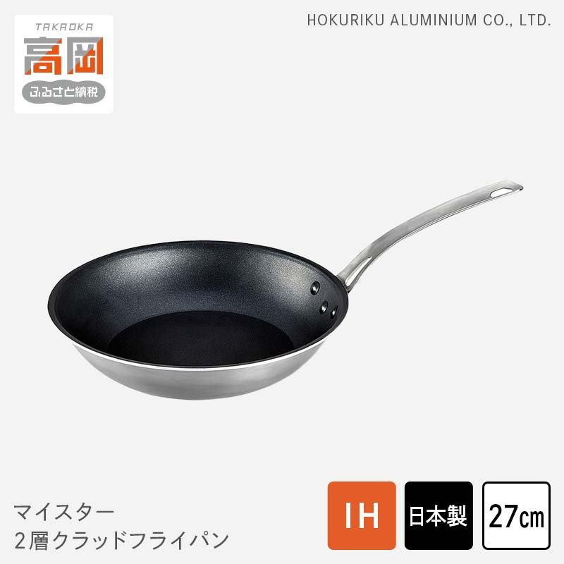 【ふるさと納税】マイスター2層クラッドフライパン27cm　民芸品 工芸品 伝統技術 フライパン 調理器具 FAD-0615